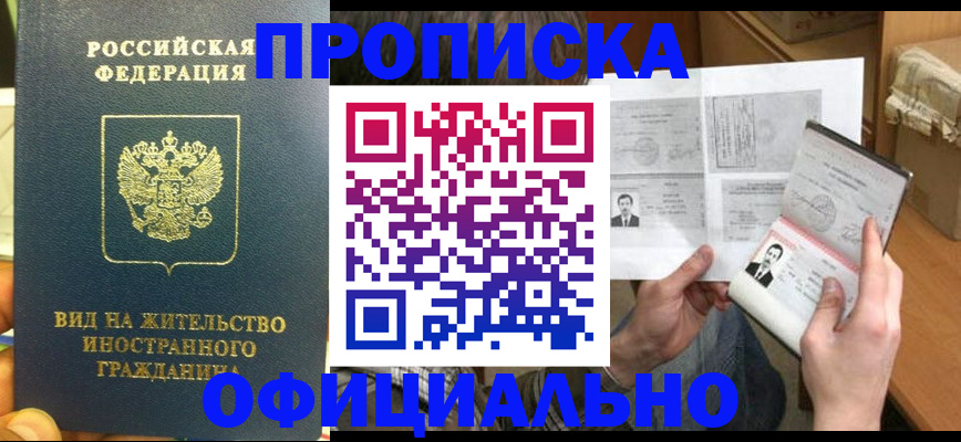 купить прописку в Когалыме